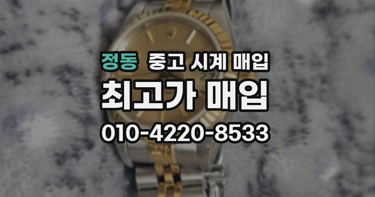정동 중고 시계 매입