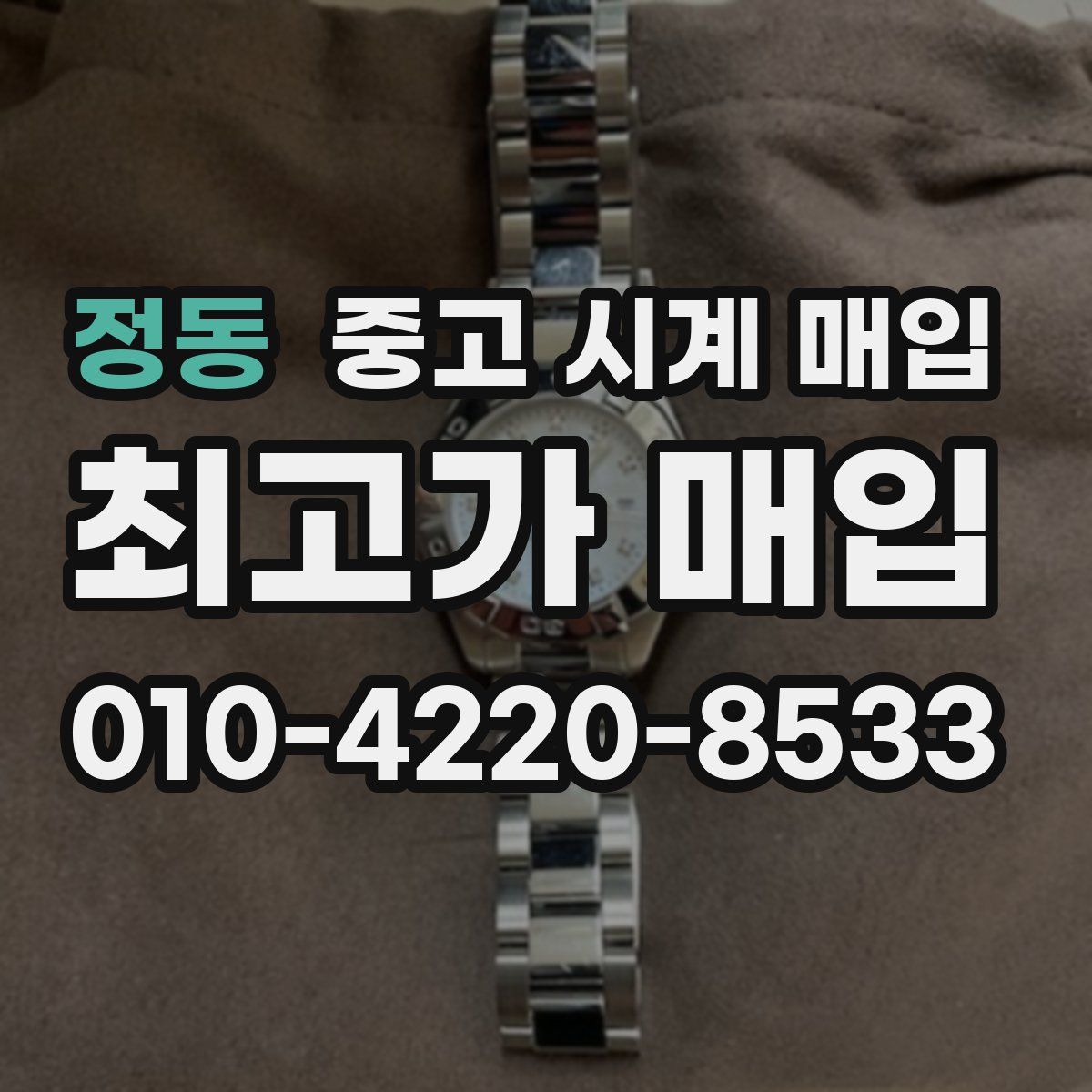 정동 중고 시계 매입