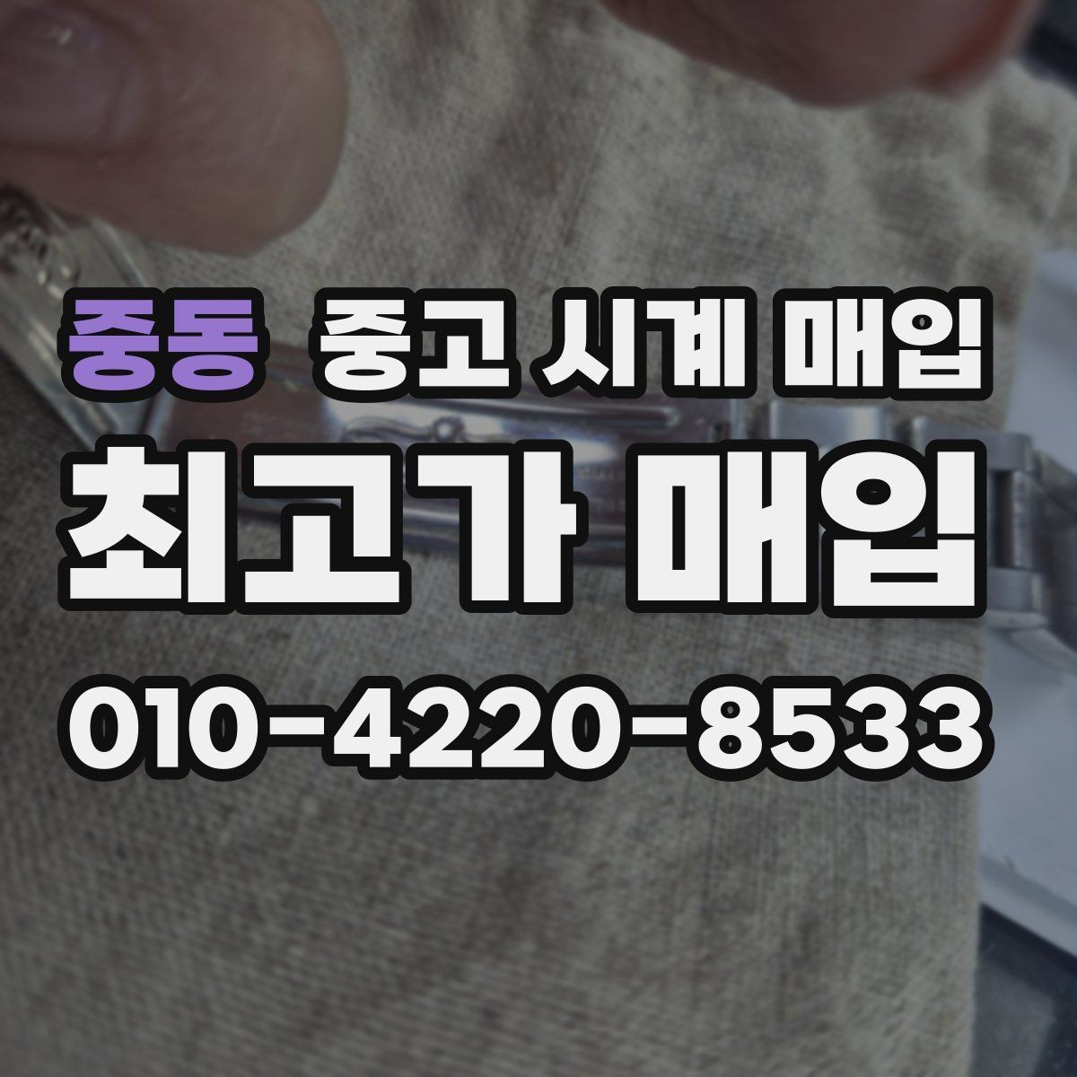 중동 중고 시계 매입 크로노가 정상 작동하지 않을 때 상담 전에 확인해야 할 것