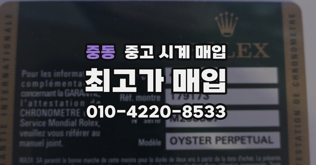 중동 중고 시계 매입