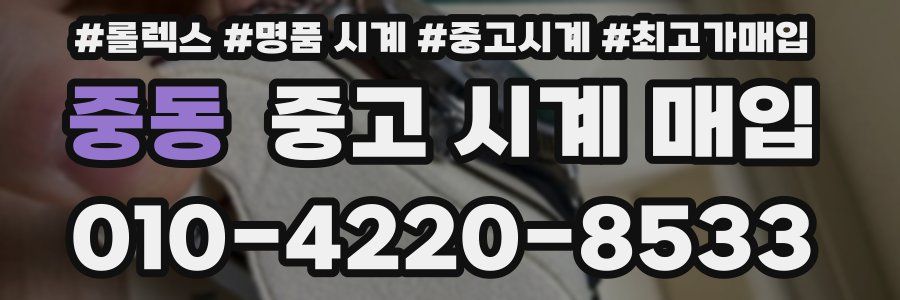 중동 중고 시계 매입