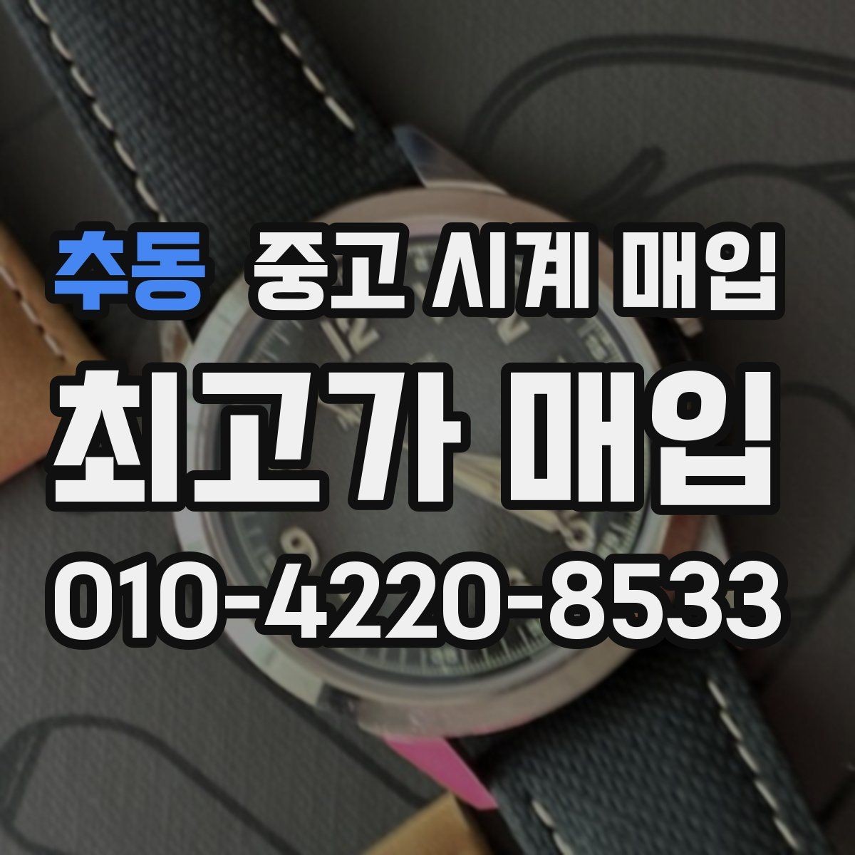 추동 중고 시계 매입 시간이 늦거나 빨라질 때 견적에 영향을 주는 요소
