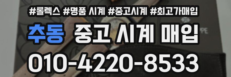 추동 중고 시계 매입
