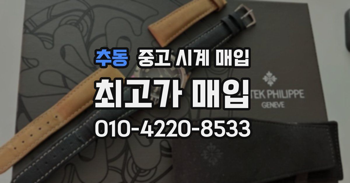 추동 중고 시계 매입
