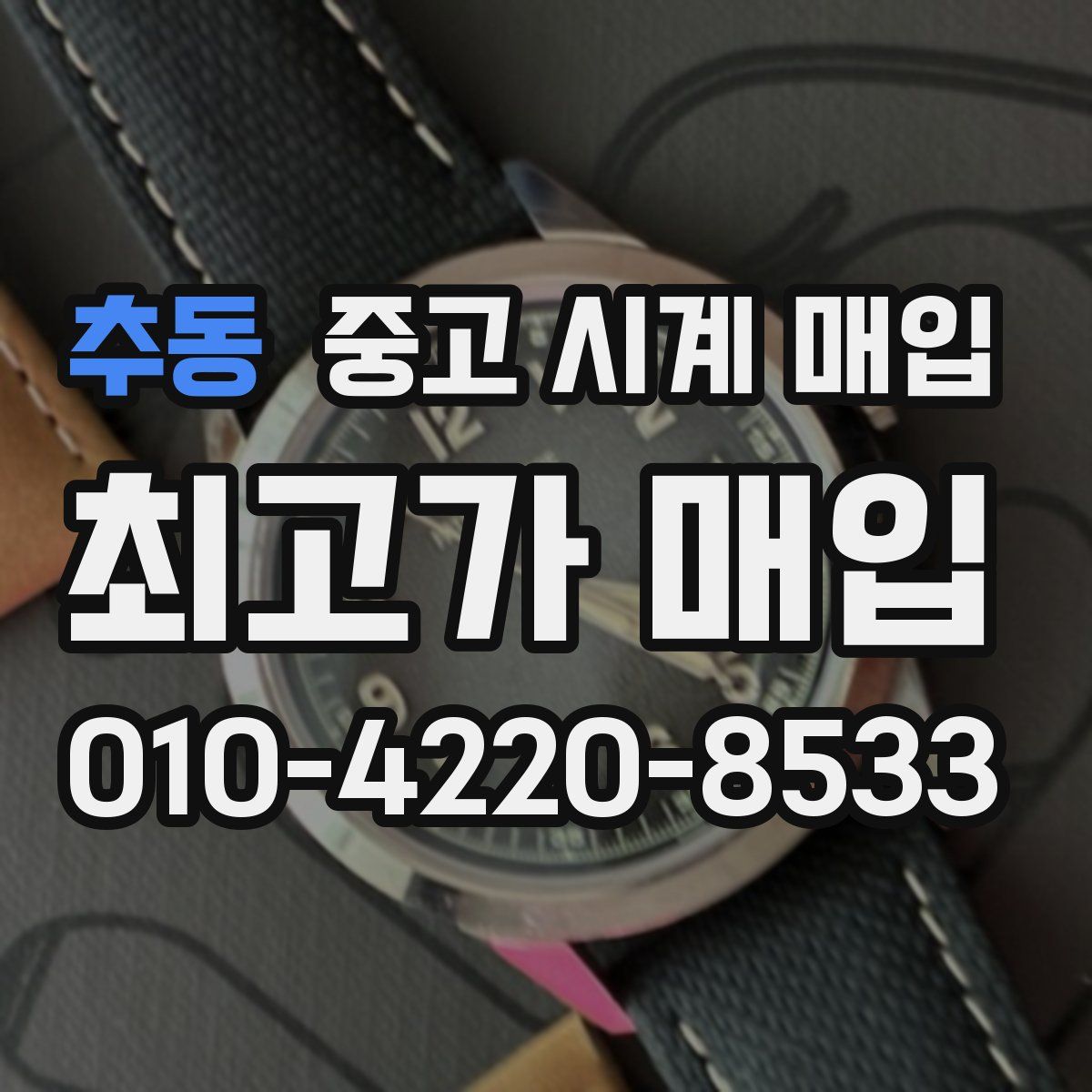 추동 중고 시계 매입
