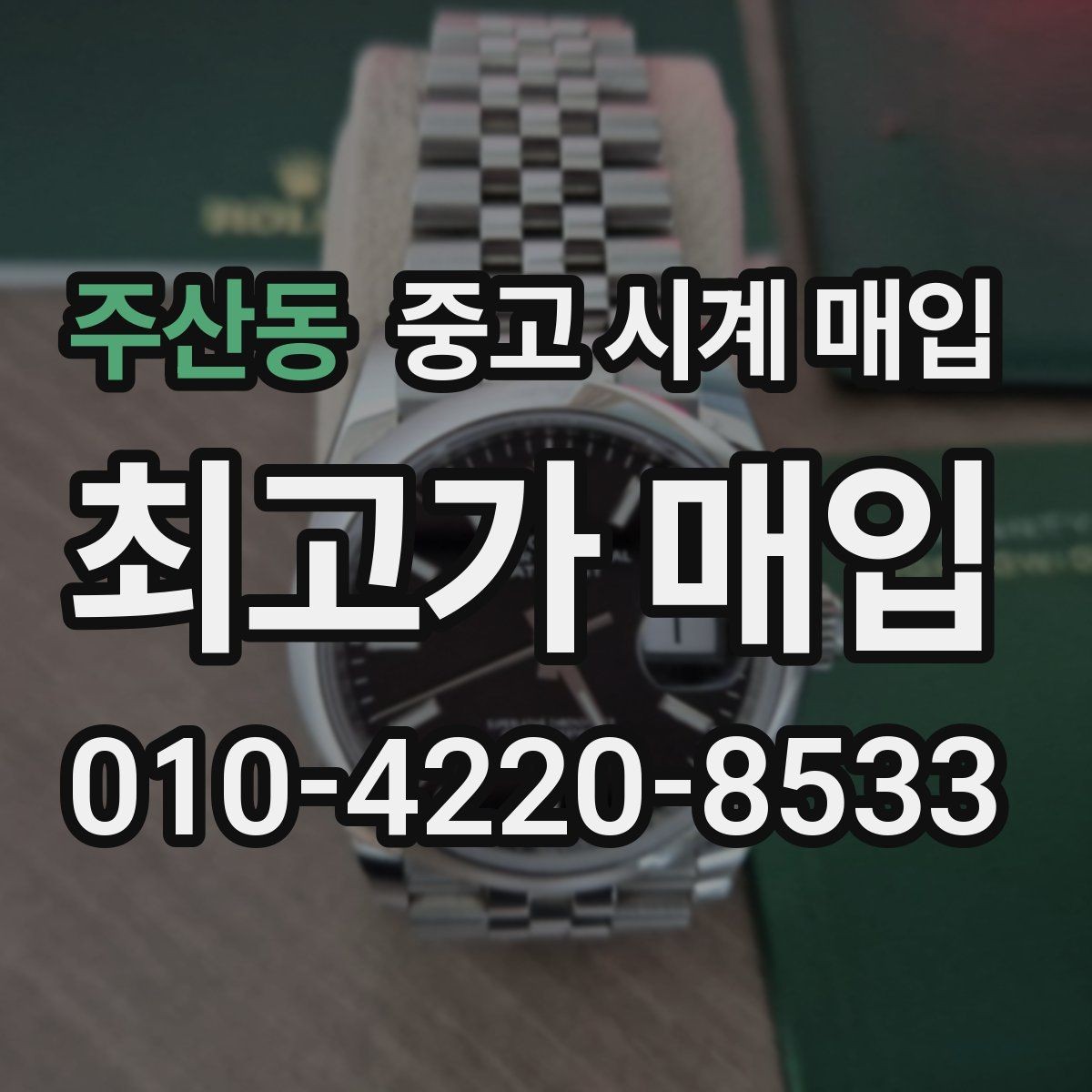 주산동 중고 시계 매입 날짜 변경이 뻑뻑할 때 손해 줄이는 대처법