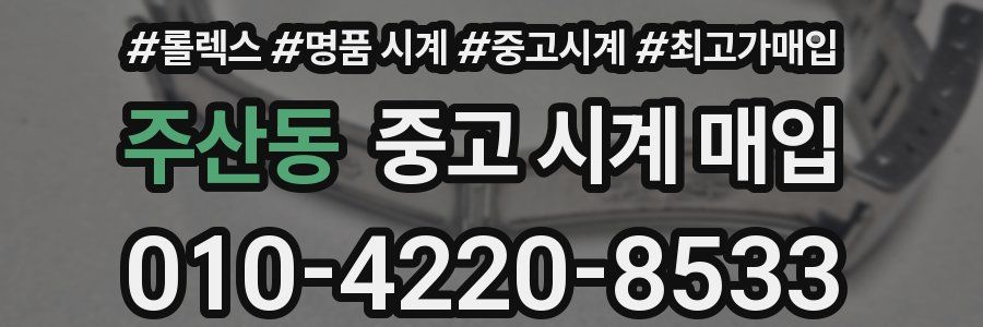 주산동 중고 시계 매입