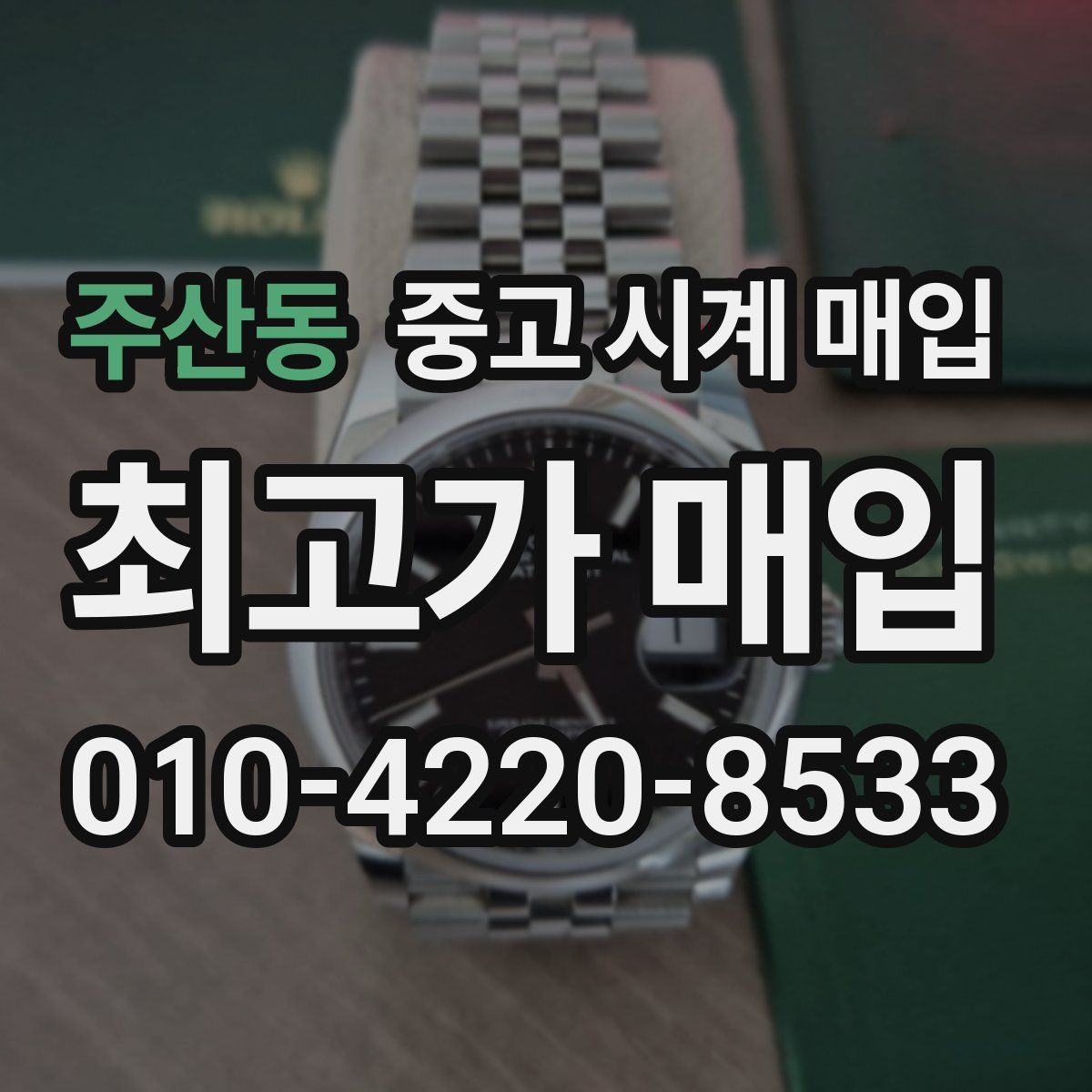 주산동 중고 시계 매입