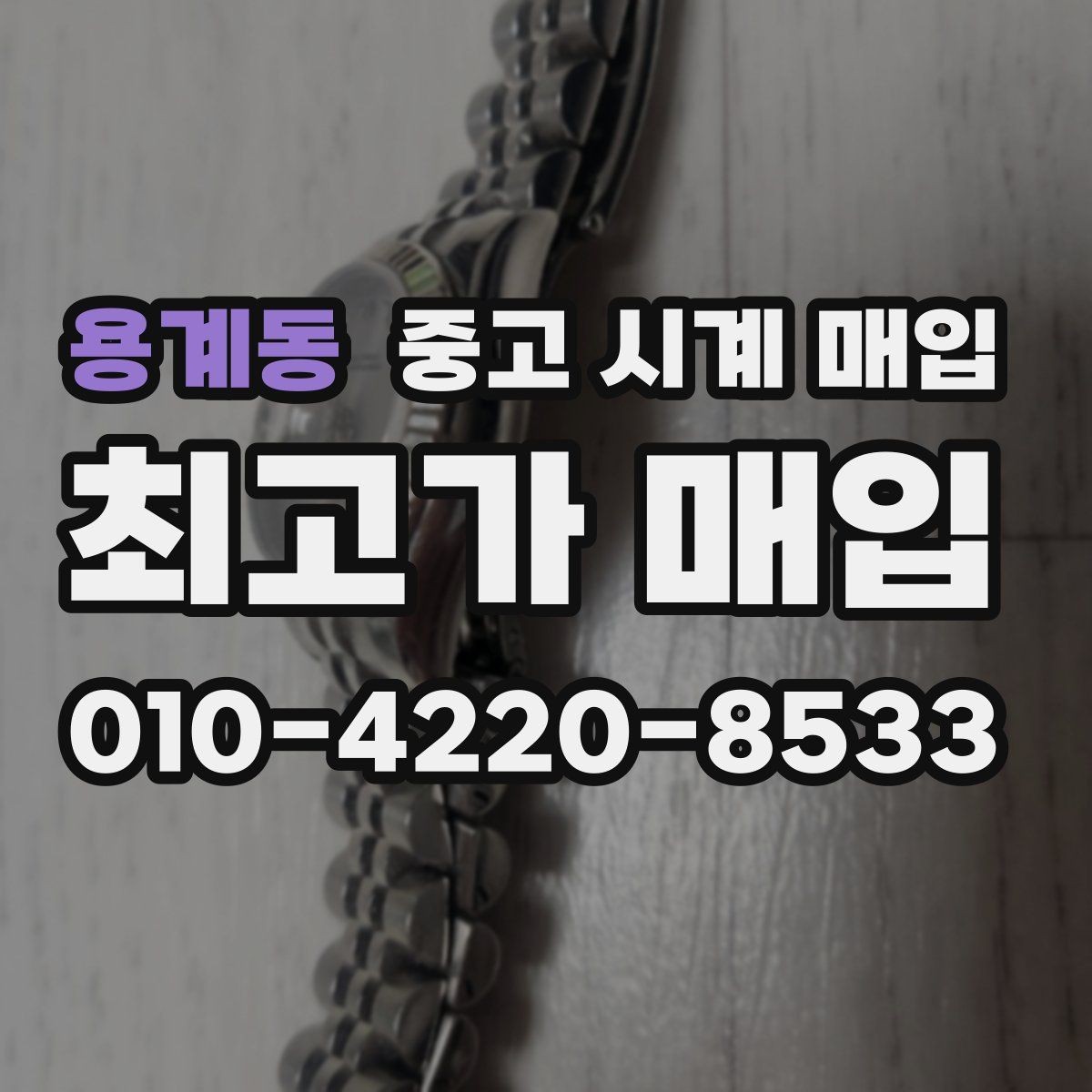 용계동 중고 시계 매입 버클 상태 유무에 따라 견적이 달라지는 이유