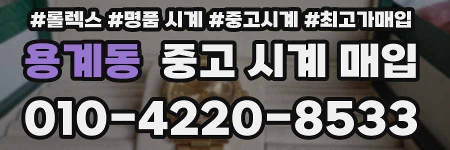 용계동 중고 시계 매입