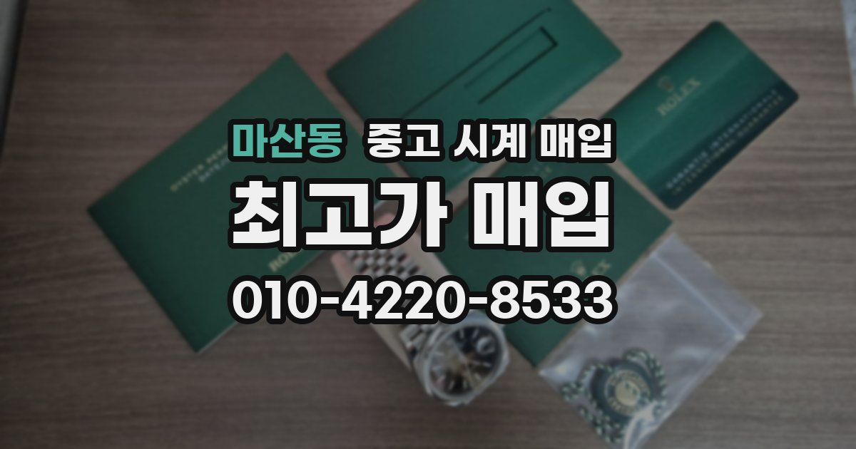 마산동 중고 시계 매입