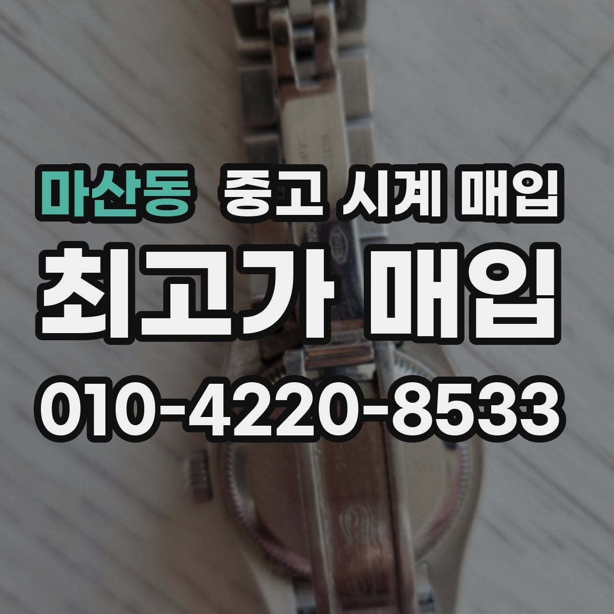 마산동 중고 시계 매입