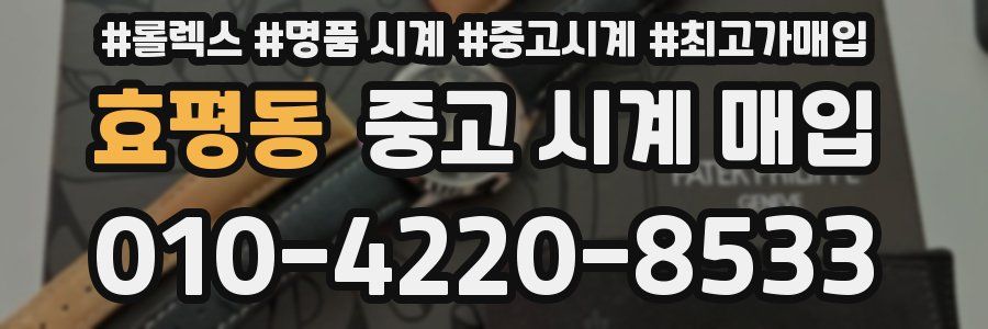 효평동 중고 시계 매입