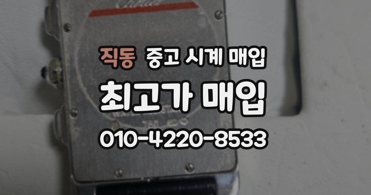 직동 중고 시계 매입