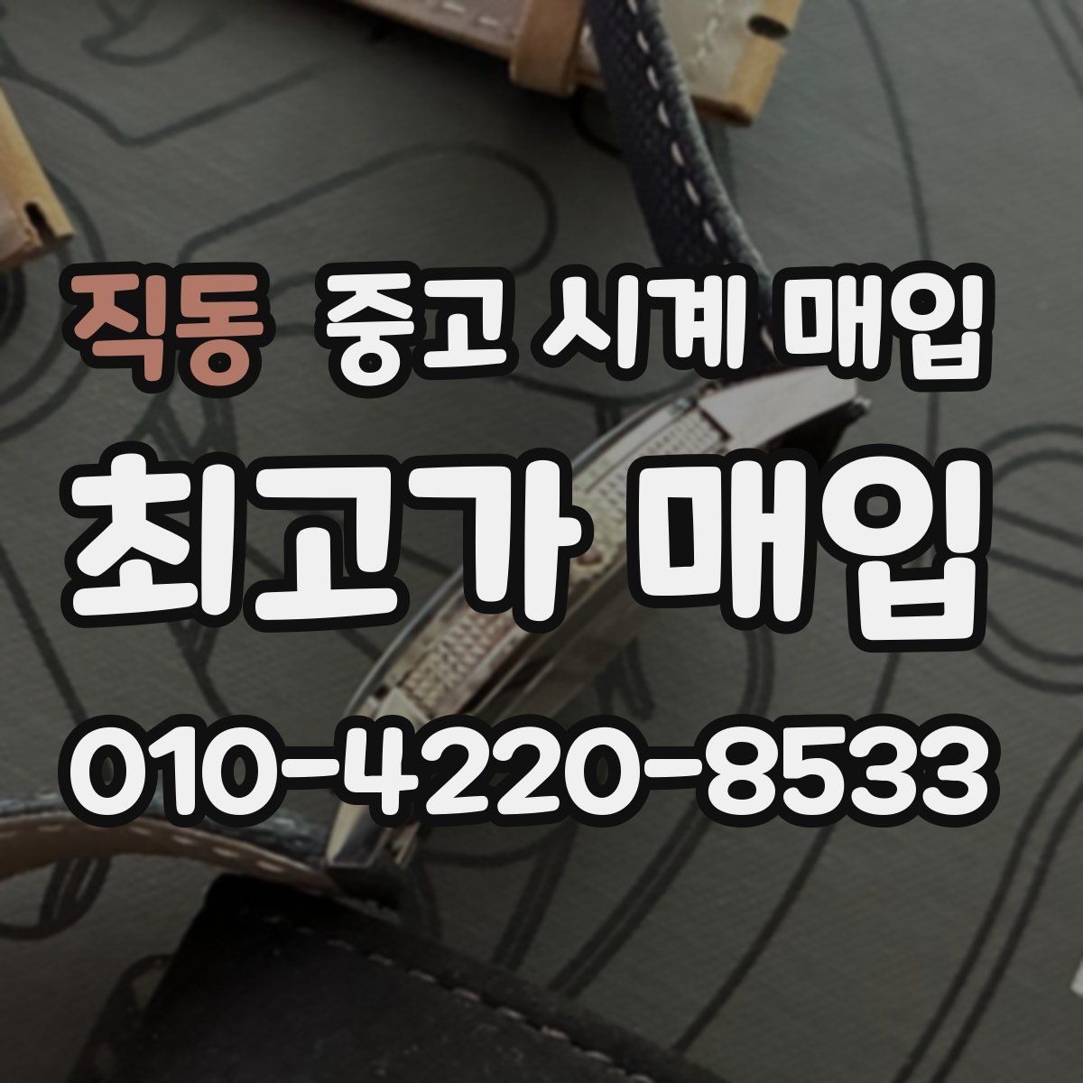 직동 중고 시계 매입