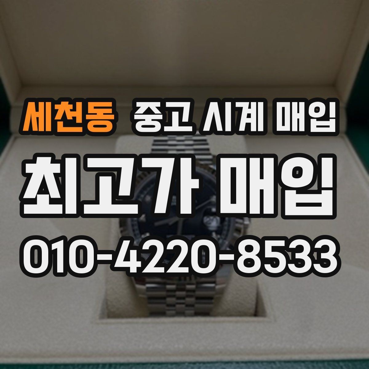 세천동 중고 시계 매입 시세 감정 절차 핵심만 빠르게 정리