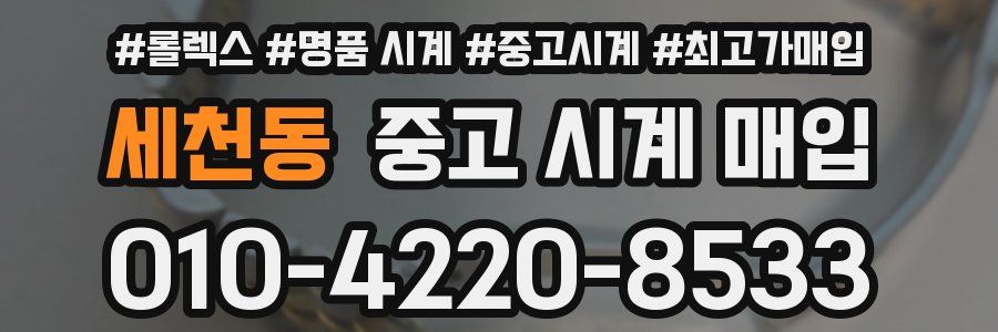 세천동 중고 시계 매입