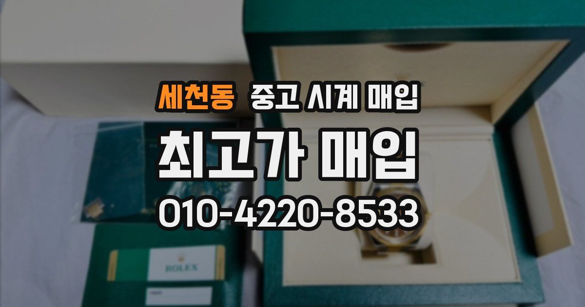 세천동 중고 시계 매입