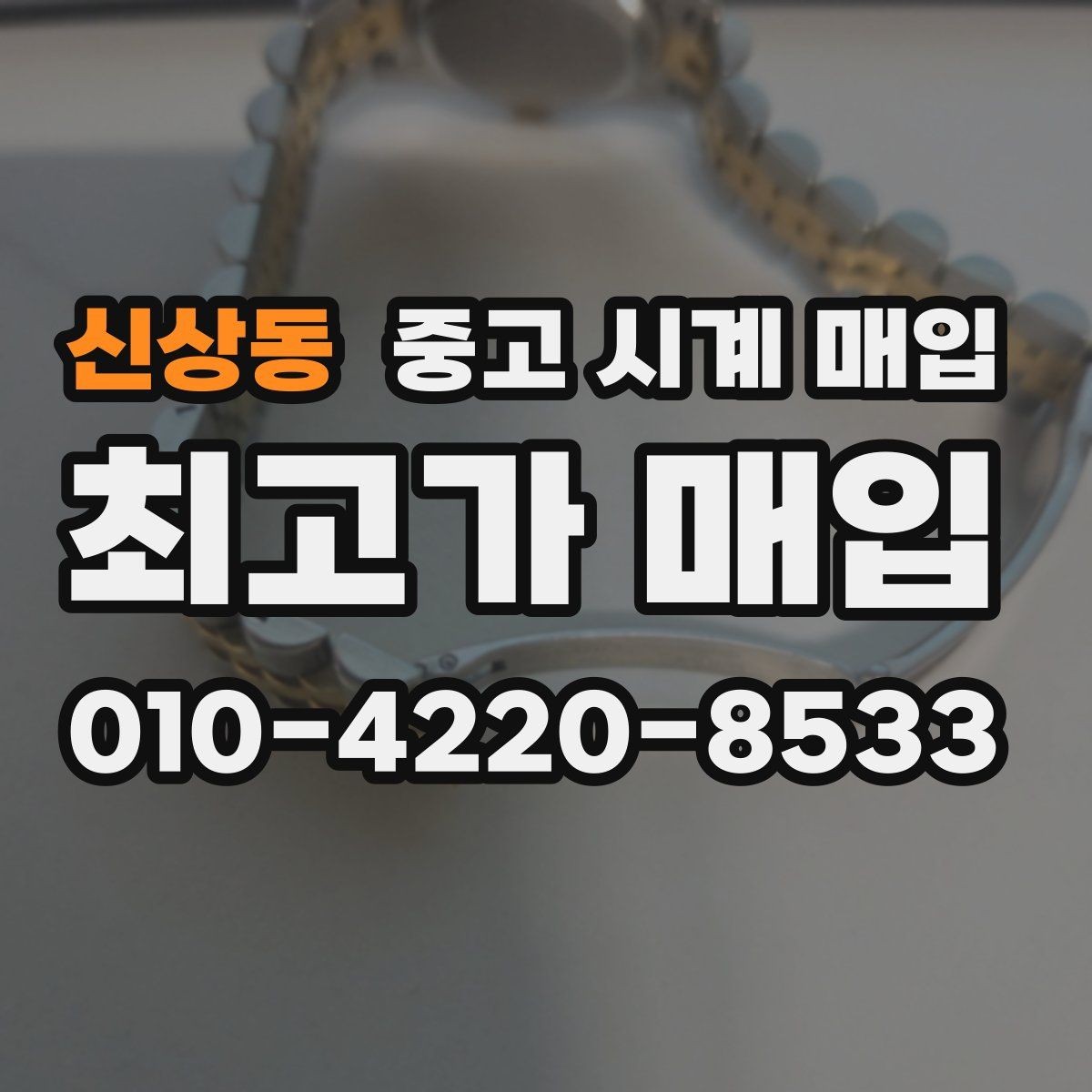 신상동 중고 시계 매입 용두 작동감이 이상하면 체크할 것