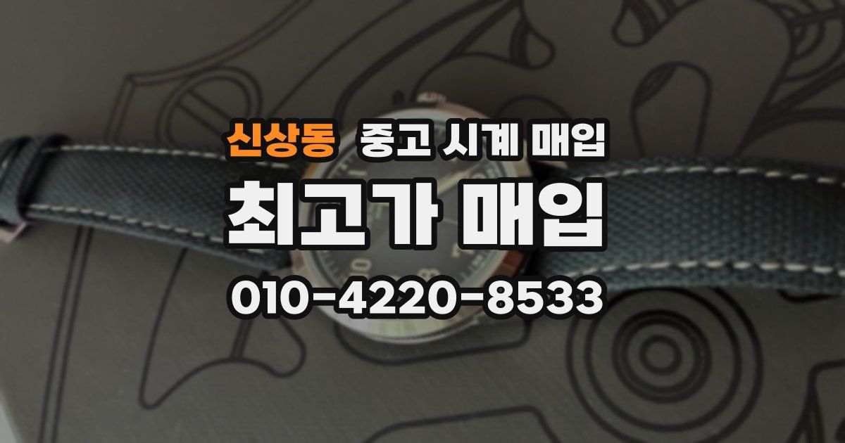 신상동 중고 시계 매입