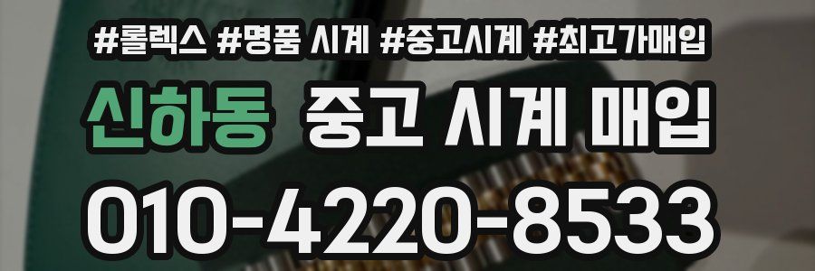 신하동 중고 시계 매입
