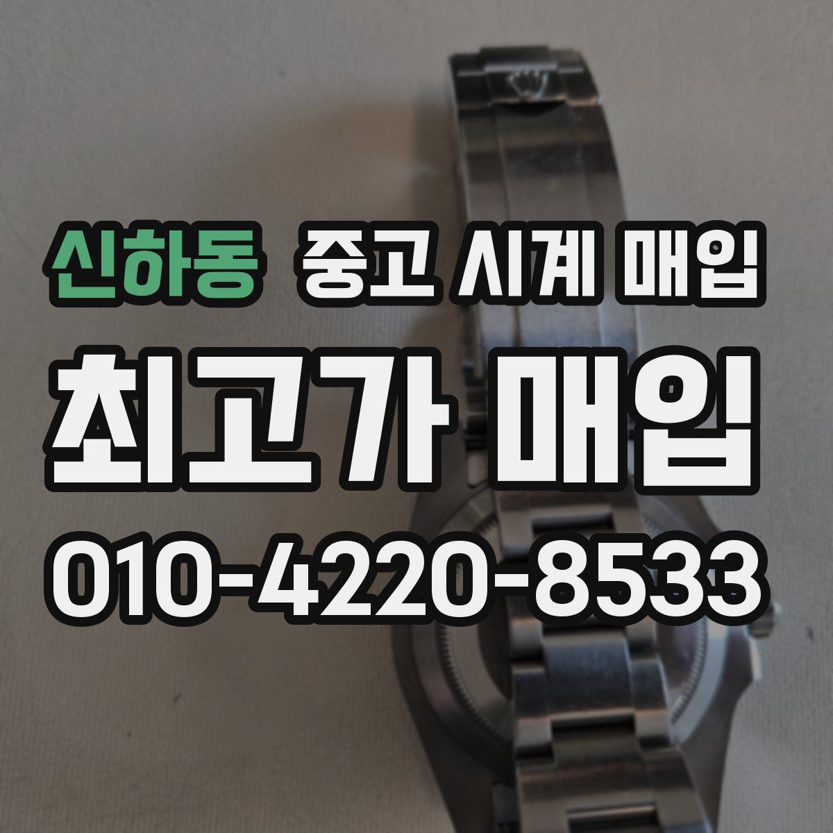 신하동 중고 시계 매입