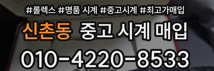 신촌동 중고 시계 매입