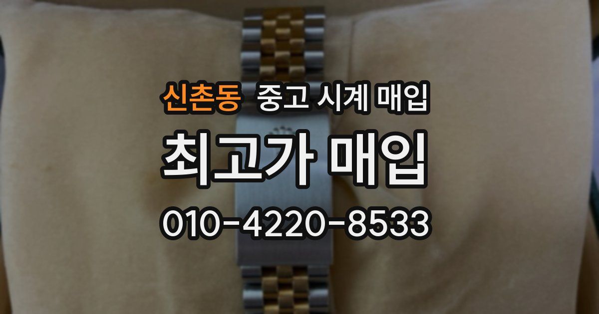 신촌동 중고 시계 매입