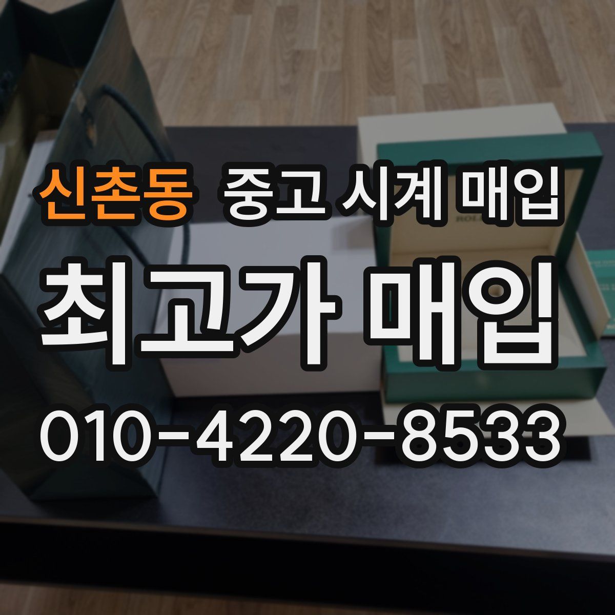 신촌동 중고 시계 매입