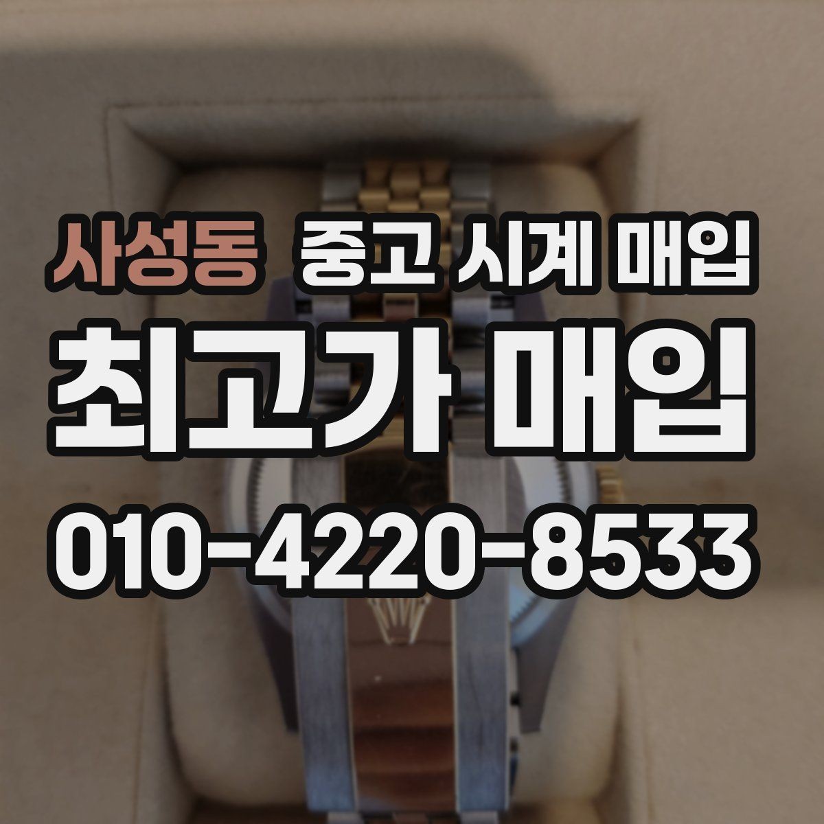 사성동 중고 시계 매입 서비스센터 내역 확인이 필요한 핵심 체크 포인트
