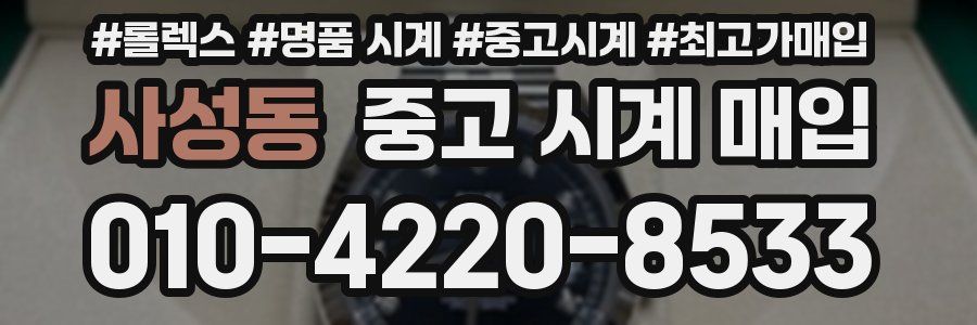 사성동 중고 시계 매입