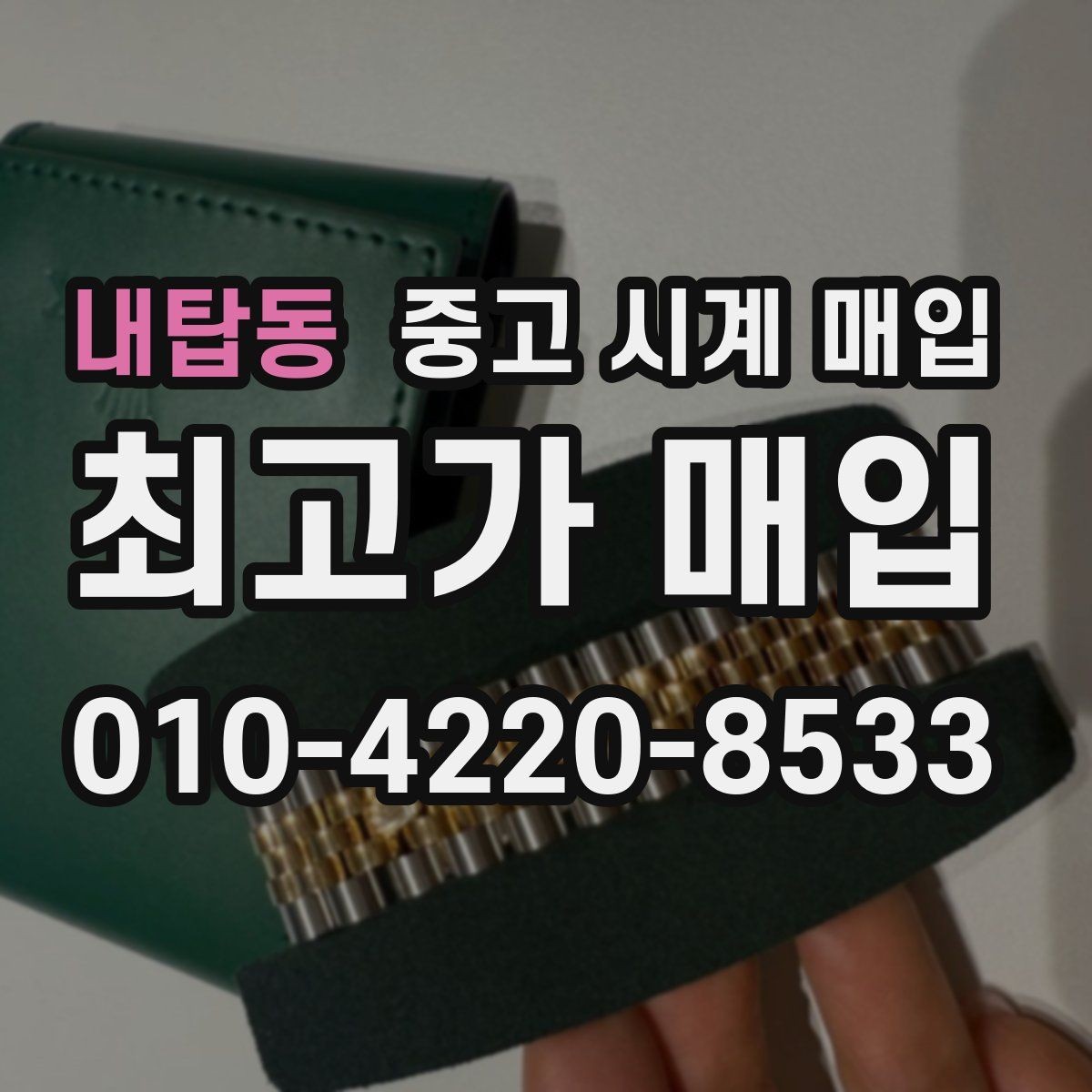 내탑동 중고 시계 매입 중고로 구매한 시계를 다시 판매할 때 손해를 줄이는 방법