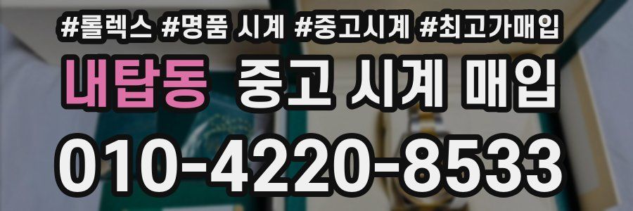 내탑동 중고 시계 매입