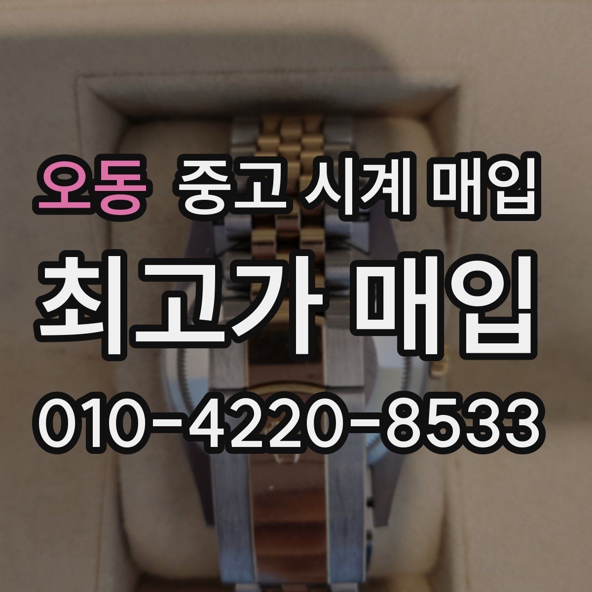오동 중고 시계 매입 무리한 세척 광택이 손해인 이유