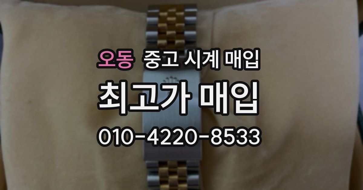 오동 중고 시계 매입