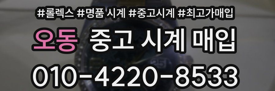 오동 중고 시계 매입