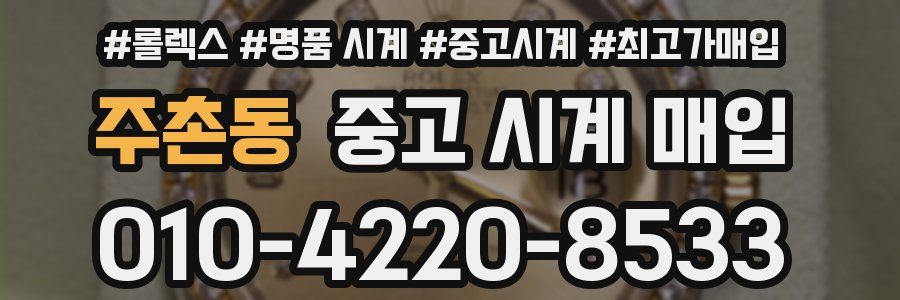 주촌동 중고 시계 매입