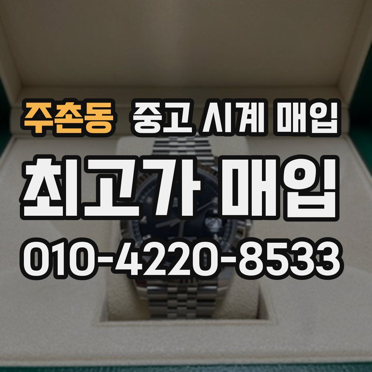 주촌동 중고 시계 매입