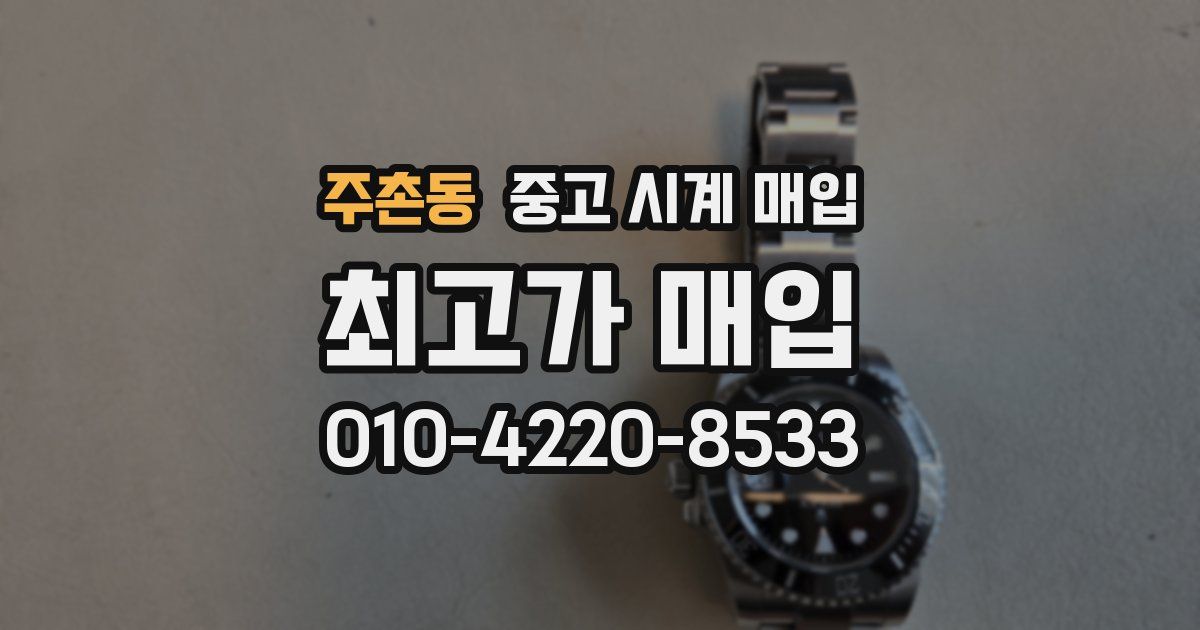주촌동 중고 시계 매입
