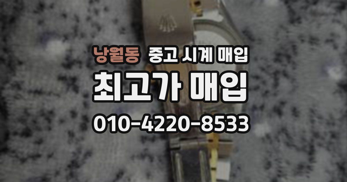 낭월동 중고 시계 매입