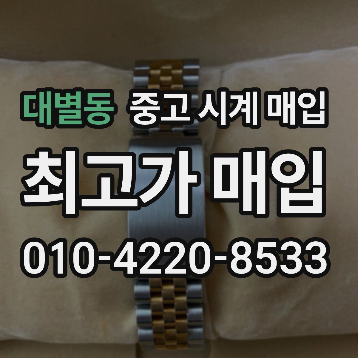 대별동 중고 시계 매입