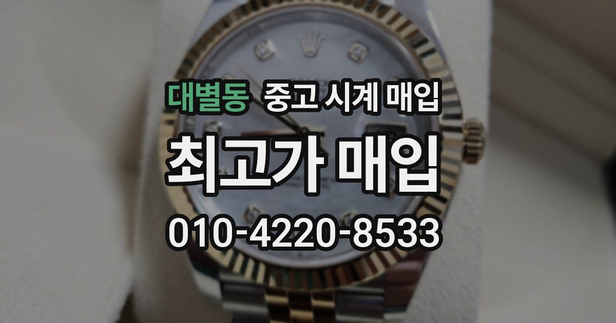 대별동 중고 시계 매입