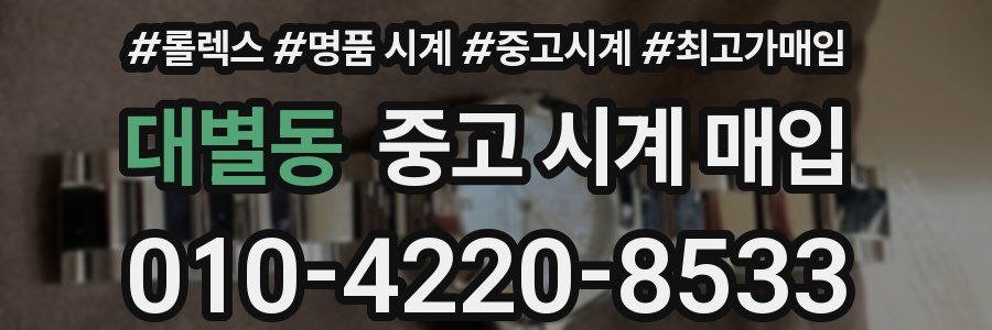 대별동 중고 시계 매입