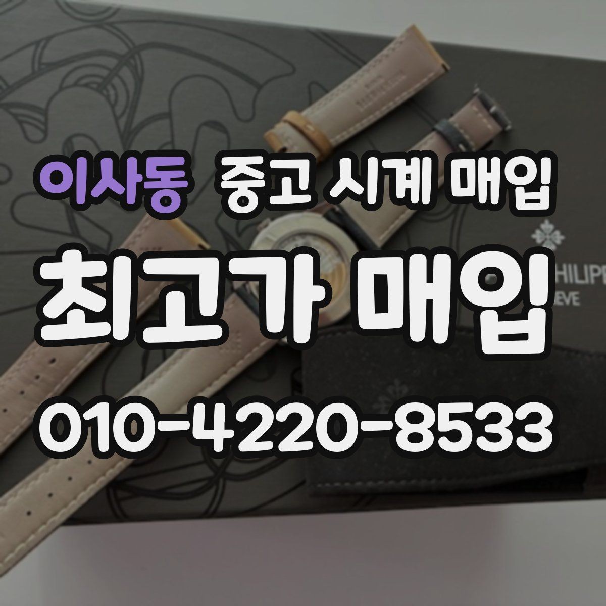이사동 중고 시계 매입 수리 영수증이 견적에 도움이 되는 이유