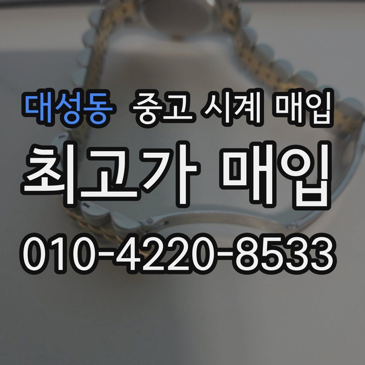 대성동 중고 시계 매입 유리에 김서림이 생길 때 방문 감정 전 체크