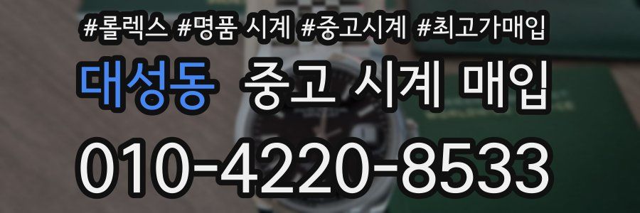 대성동 중고 시계 매입