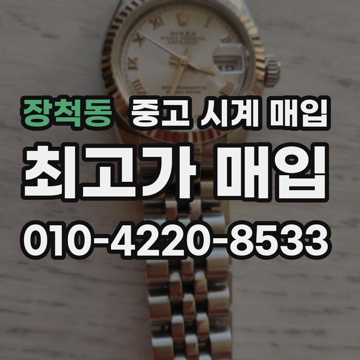 장척동 중고 시계 매입 오래된 시계도 시세가 나오는 이유