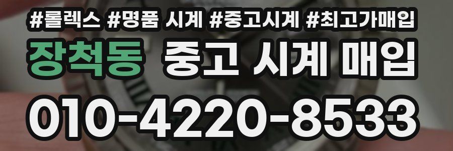 장척동 중고 시계 매입