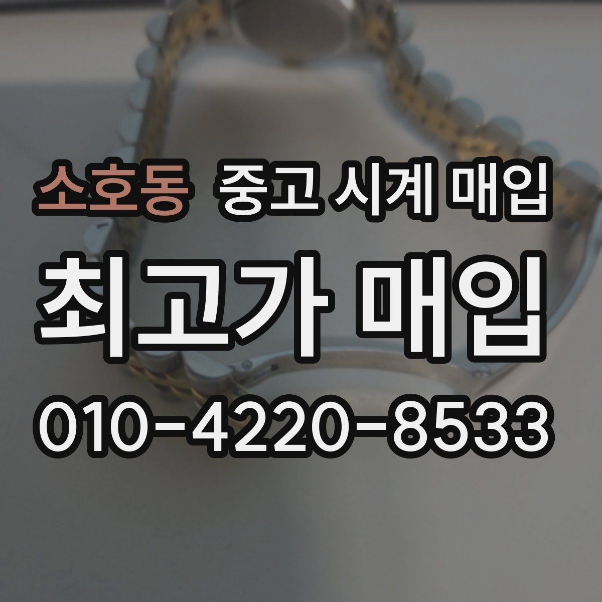 소호동 중고 시계 매입 오버홀 이력은 유리할까 불리할까