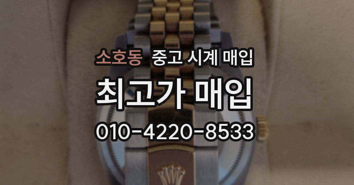 소호동 중고 시계 매입